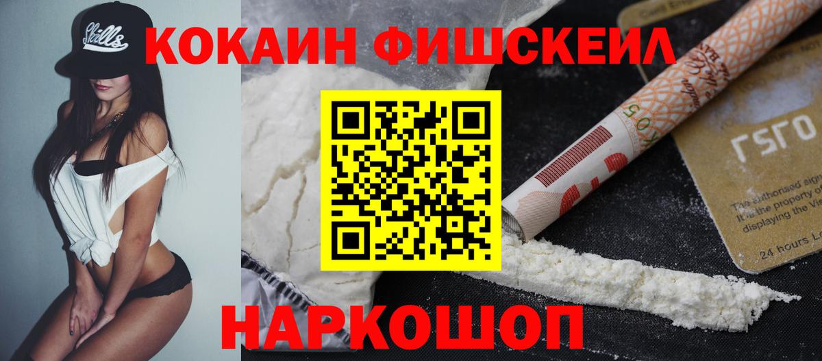 Кокаин Fish Scale  Кокаин Fish Scale  Кокаин  Вход с VPN  даркнет сайт  Черемхово 