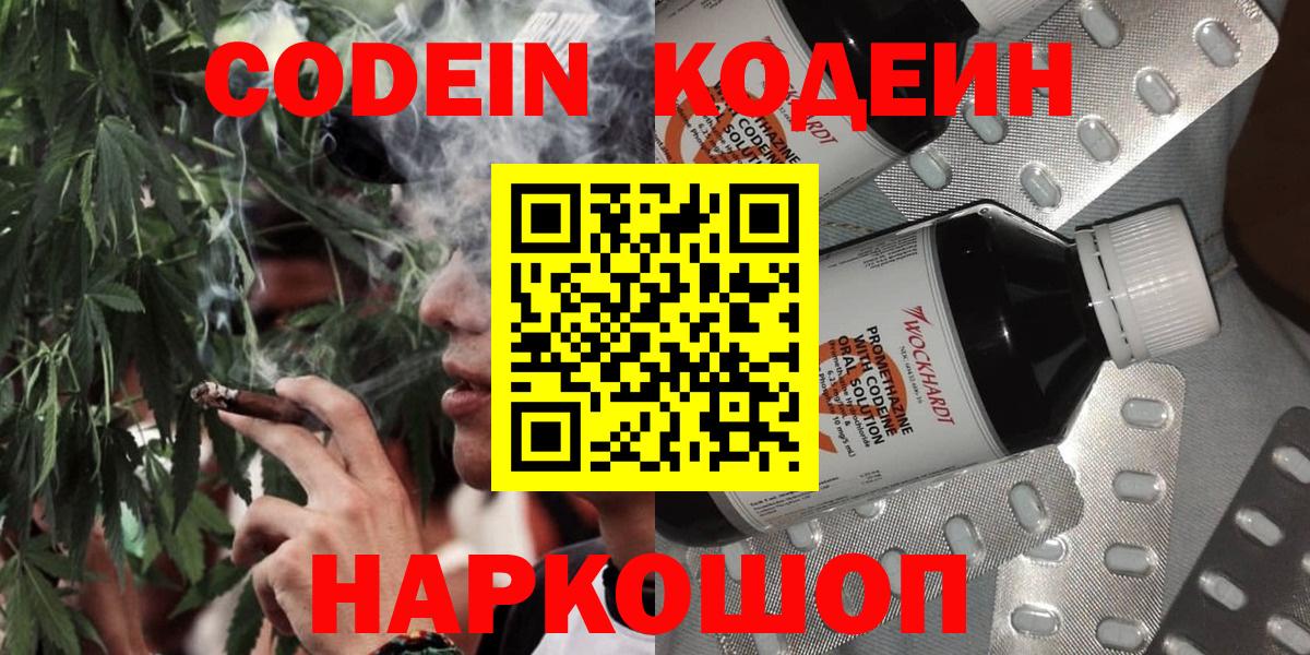 Codein напиток Lean (лин) Черемхово